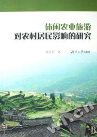休闲农业旅游对农村居民影响的研究