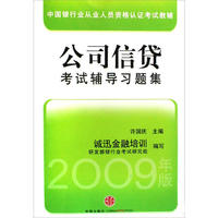 公司信贷考试辅导习题集(修订本)