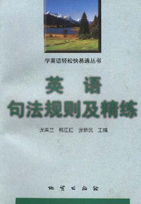 英语句法规则及精练--学英语轻松快易通丛书