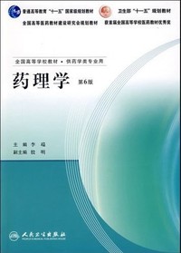 药理学(第6版)