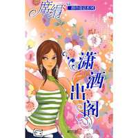 潇洒出阁（都市童话系列）