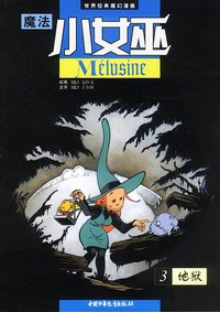 魔法小女巫3:地狱