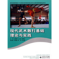 现代武术散打基础理论与实践