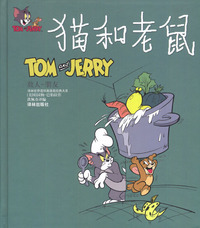 猫和老鼠:敌人-朋友(精)