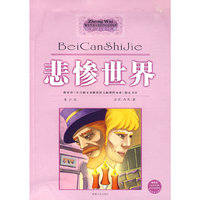 悲惨世界（中外文学经典）