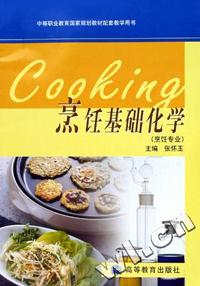 烹饪基础化学(烹饪专业中等职业教育国家规划教材配套教学用书)