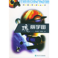 瑰丽宇宙——科海奇观丛书