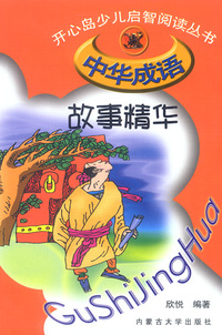 中华成语故事精华