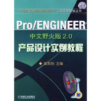 Pro\ENGINEER中文野火版2.0产品设计实例教程(Pro\ENGINEER野火版2.0工程应用精解丛书)