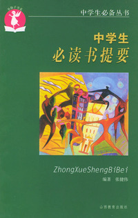 中学生必读书提要——中学生必备丛书
