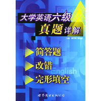 大学英语六级真题详解：简答题·改错·完形填空