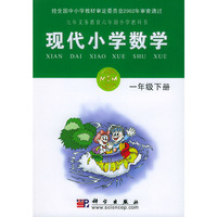 现代小学数学一年级下册