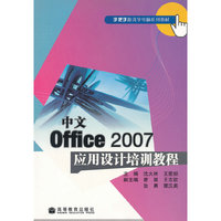 中文offce 2007应用设计培训教程