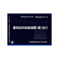 建筑结构消能减震（振）设计（建筑标准图集）