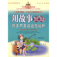 用故事鼓励孩子不畏艰难与挫折