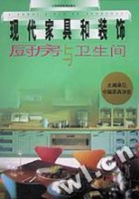 现代家具和装饰(厨房与卫生间)(精)