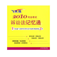2010司法考试诉讼法记忆通