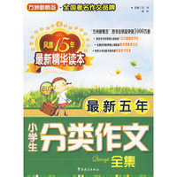 最新五年小学生分类作文全集