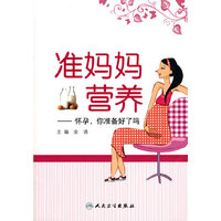 准妈妈营养——怀孕，你准备好了吗