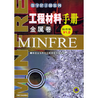 工程材料手册:金属卷(软件版)V1.0(精装)