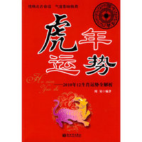 虎年运势-2010年12生肖运势全解析