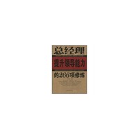 总经理提升领导能力的266项修炼