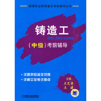 铸造工（中级）考前辅导