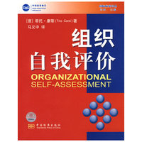 组织自我评价