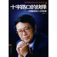 十字路口的抉择:迟福林谈二次改革