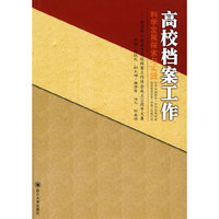 高校档案工作科学发展探索与实践