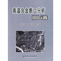 高温合金断口分析图谱