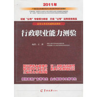 行政职业能力测验（2011年广东省及中央国家机关公务员录用考试专业教材）