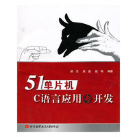 51单片机C语言应用与开发