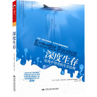 深度生存（美国《国家地理探险》杂志特约编辑倾情奉献，危机中智者的生存法则）