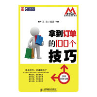 拿到订单的100个技巧