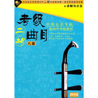 二胡考级曲目 八级 中央音乐学院海内外二胡考级曲目(2DVD)