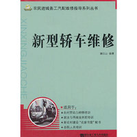 新型轿车维修