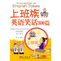 上班族英语笑话300篇