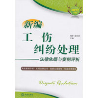 新编工伤纠纷处理法律依据与案例评析(2011年版)