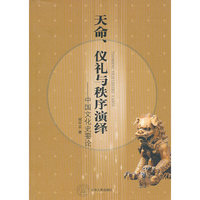 天命.仪礼与秩序演绎-中国文化史要论
