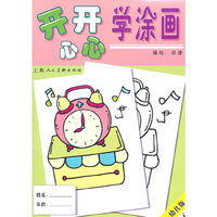 开开心心学涂画-4-幼儿版