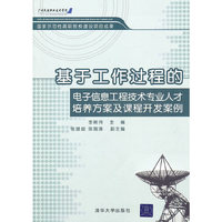 基于工作过程的电子信息工程技术专业人才培养方案及课程开发案例