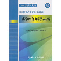 药学综合知识与技能-国家执业药师资格考试指南-2011年版新大纲-执业药师