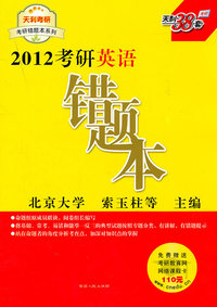 2012考研英语错题本(天利考研)