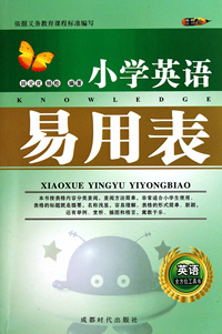 小学英语易用表