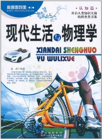 科普面对面:认知篇(全6册)—现代生活与物理学