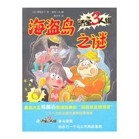 海盗岛之谜-活宝3人组