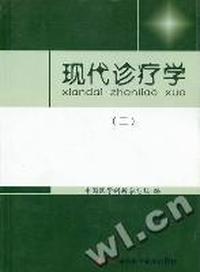 现代诊疗学