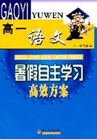 （暑假自主学习高效方案）高一语文