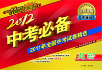 英语-课标版-2012中考必备-2011年全国中考试卷精选